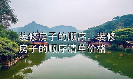 裝修房子的順序，裝修房子的順序清單價格