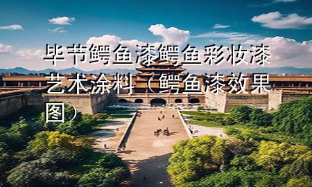 畢節(jié)鱷魚漆鱷魚彩妝漆藝術(shù)涂料（鱷魚漆效果圖）