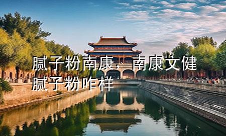 膩?zhàn)臃勰峡?，南康文健膩?zhàn)臃壅?>
             </div>
             <!--文章無(wú)圖的情況下插入一張圖片end-->
              
      <p>大家好，今天小編關(guān)注到一個(gè)比較有意思的話題，就是關(guān)于膩?zhàn)臃勰峡档膯?wèn)題，于是小編就整理了1個(gè)相關(guān)介紹膩?zhàn)臃勰峡档慕獯?，讓我們一起看看吧?/p><ol type=