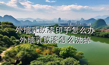 外墻乳膠漆印子怎么辦-外墻乳膠漆怎么洗掉