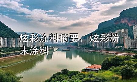 炫彩涂料摘要，炫彩粉末涂料