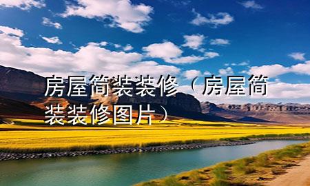 房屋簡裝裝修（房屋簡裝裝修圖片）