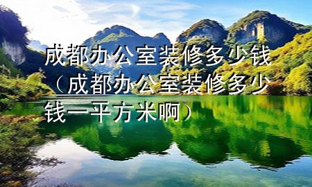成都辦公室裝修多少錢（成都辦公室裝修多少錢一平方米?。?>
             </div>
             <!--文章無圖的情況下插入一張圖片end-->
              
      <p>本篇文章給大家談?wù)劤啥嫁k公室裝修多少錢，以及成都辦公室裝修多少錢一平方米啊對應(yīng)的知識點(diǎn)，希望對各位有所幫助，不要忘了收***本站喔。
今天給各位分享成都辦公室裝修多少錢的知識，其中也會對成都辦公室裝修多少錢一平方米啊進(jìn)行解釋，如果能碰巧解決***現(xiàn)在面臨的問題，別忘了關(guān)注本站，現(xiàn)在開始吧！</p><ol type=