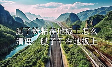 膩?zhàn)臃壅吃诘匕迳显趺辞謇?，膩?zhàn)痈稍诘匕迳?>
             </div>
             <!--文章無圖的情況下插入一張圖片end-->
              
      <p>本篇文章給大家談?wù)勀佔(zhàn)臃壅吃诘匕迳显趺辞謇?，以及膩?zhàn)痈稍诘匕迳蠈?duì)應(yīng)的知識(shí)點(diǎn)，希望對(duì)各位有所幫助，不要忘了收***本站喔。
今天給各位分享膩?zhàn)臃壅吃诘匕迳显趺辞謇淼闹R(shí)，其中也會(huì)對(duì)膩?zhàn)痈稍诘匕迳线M(jìn)行解釋，如果能碰巧解決***現(xiàn)在面臨的問題，別忘了關(guān)注本站，現(xiàn)在開始吧！</p><ol type=