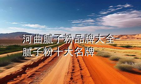 河曲膩?zhàn)臃燮放拼笕?膩?zhàn)臃凼竺?>
             </div>
             <!--文章無(wú)圖的情況下插入一張圖片end-->
              
      <p>本篇文章給大家談?wù)労忧佔(zhàn)臃燮放拼笕?，以及膩?zhàn)臃凼竺茖?duì)應(yīng)的知識(shí)點(diǎn)，希望對(duì)各位有所幫助，不要忘了收***本站喔。
今天給各位分享河曲膩?zhàn)臃燮放拼笕闹R(shí)，其中也會(huì)對(duì)膩?zhàn)臃凼竺七M(jìn)行解釋，如果能碰巧解決***現(xiàn)在面臨的問(wèn)題，別忘了關(guān)注本站，現(xiàn)在開(kāi)始吧！</p><ol type=
