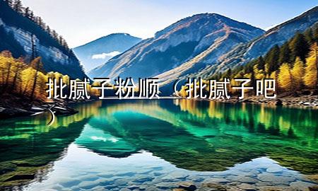 批膩?zhàn)臃垌槪ㄅ佔(zhàn)影桑?>
             </div>
             <!--文章無(wú)圖的情況下插入一張圖片end-->
              
      <p>本篇文章給大家談?wù)勁佔(zhàn)臃垌?，以及批膩?zhàn)影蓪?duì)應(yīng)的知識(shí)點(diǎn)，希望對(duì)各位有所幫助，不要忘了收***本站喔。
今天給各位分享批膩?zhàn)臃垌樀闹R(shí)，其中也會(huì)對(duì)批膩?zhàn)影蛇M(jìn)行解釋，如果能碰巧解決***現(xiàn)在面臨的問(wèn)題，別忘了關(guān)注本站，現(xiàn)在開(kāi)始吧！</p><ol type=