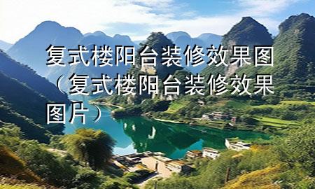 復(fù)式樓陽(yáng)臺(tái)裝修效果圖（復(fù)式樓陽(yáng)臺(tái)裝修效果圖片）