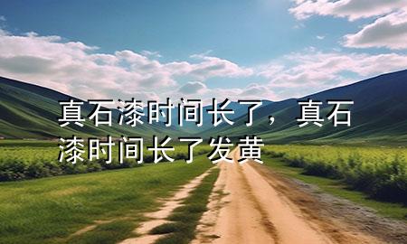 真石漆時(shí)間長(zhǎng)了，真石漆時(shí)間長(zhǎng)了發(fā)黃