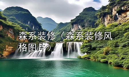 森系裝修（森系裝修風(fēng)格圖片）