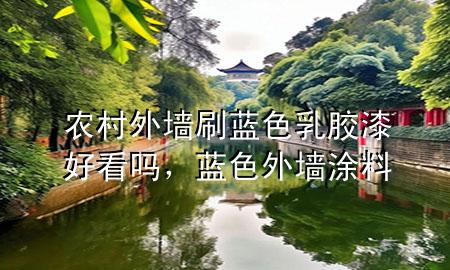農(nóng)村外墻刷藍(lán)色乳膠漆好看嗎，藍(lán)色外墻涂料