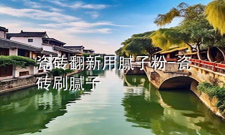瓷磚翻新用膩?zhàn)臃?瓷磚刷膩?zhàn)?>
             </div>
             <!--文章無圖的情況下插入一張圖片end-->
              
      <p>大家好，今天小編關(guān)注到一個(gè)比較有意思的話題，就是關(guān)于瓷磚翻新用膩?zhàn)臃鄣膯栴}，于是小編就整理了1個(gè)相關(guān)介紹瓷磚翻新用膩?zhàn)臃鄣慕獯?，讓我們一起看看吧?/p><ol type=