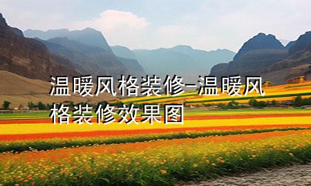 溫暖風(fēng)格裝修-溫暖風(fēng)格裝修效果圖