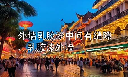 外墻乳膠漆中間有縫隙，乳膠漆 外墻