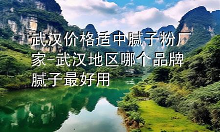 武漢價(jià)格適中膩?zhàn)臃蹚S家-武漢地區(qū)哪個(gè)品牌膩?zhàn)幼詈糜?>
             </div>
             <!--文章無(wú)圖的情況下插入一張圖片end-->
              
      <p>本篇文章給大家談?wù)勎錆h價(jià)格適中膩?zhàn)臃蹚S家，以及武漢地區(qū)哪個(gè)品牌膩?zhàn)幼詈糜脤?duì)應(yīng)的知識(shí)點(diǎn)，希望對(duì)各位有所幫助，不要忘了收***本站喔。
今天給各位分享武漢價(jià)格適中膩?zhàn)臃蹚S家的知識(shí)，其中也會(huì)對(duì)武漢地區(qū)哪個(gè)品牌膩?zhàn)幼詈糜眠M(jìn)行解釋，如果能碰巧解決***現(xiàn)在面臨的問(wèn)題，別忘了關(guān)注本站，現(xiàn)在開(kāi)始吧！</p><ol type=