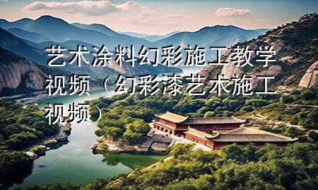 藝術(shù)涂料幻彩施工教學(xué)視頻（幻彩漆藝術(shù)施工視頻）