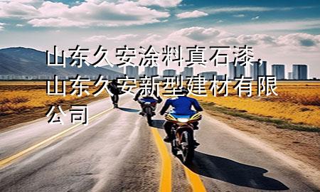山東久安涂料真石漆，山東久安新型建材有限公司