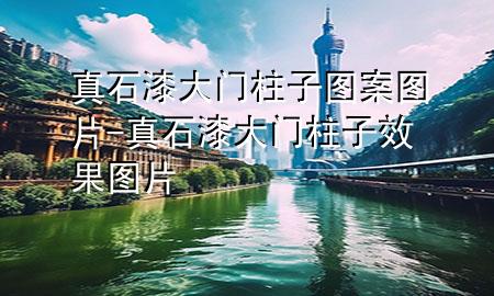 真石漆大門柱子 圖案圖片-真石漆大門柱子效果圖片