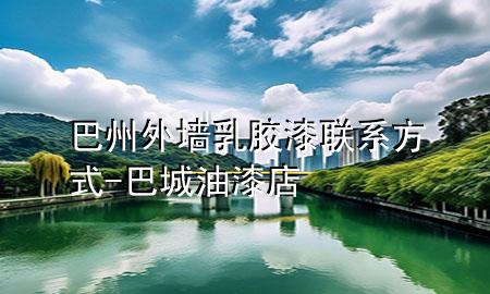 巴州外墻乳膠漆聯(lián)系方式-巴城油漆店