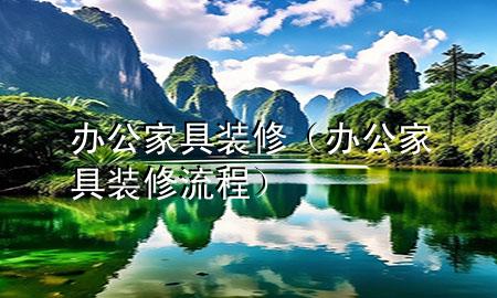 辦公家具裝修（辦公家具裝修流程）