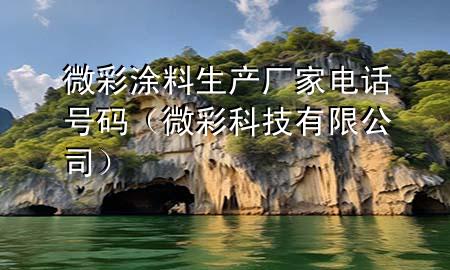 微彩涂料生產廠家電話號碼（微彩科技有限公司）