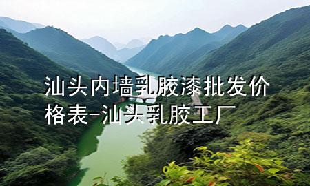 汕頭內(nèi)墻乳膠漆批發(fā)價(jià)格表-汕頭乳膠工廠