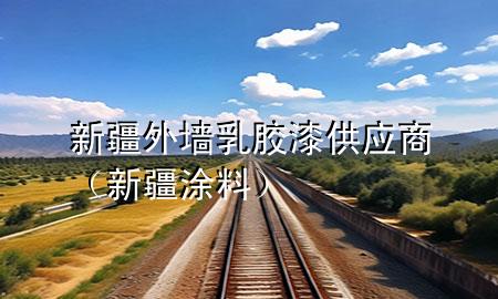 新疆外墻乳膠漆供應(yīng)商（新疆涂料）