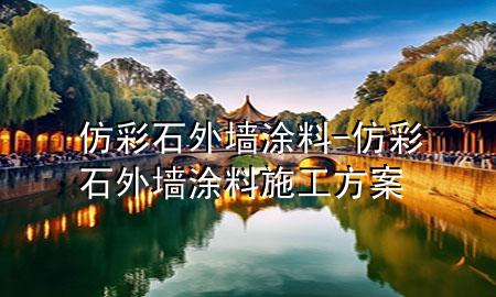 仿彩石外墻涂料-仿彩石外墻涂料施工方案