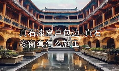 真石漆窗戶包邊-真石漆窗套怎么施工