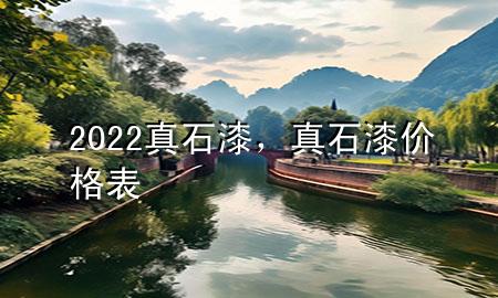 2022真石漆，真石漆價(jià)格表