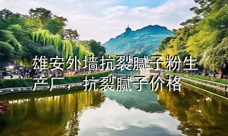 雄安外墻抗裂膩子粉生產(chǎn)廠，抗裂膩子價格
