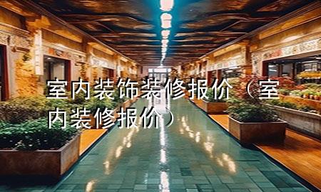 室內裝飾裝修報價（室內裝修 報價）