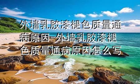 外墻乳膠漆褪色質(zhì)量通病原因-外墻乳膠漆褪色質(zhì)量通病原因怎么寫