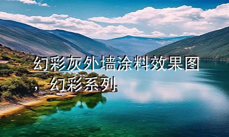 幻彩灰外墻涂料效果圖，幻彩系列