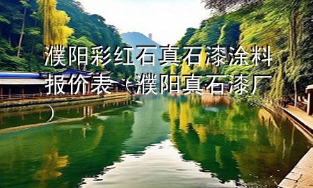 濮陽彩紅石真石漆涂料報價表（濮陽真石漆廠）