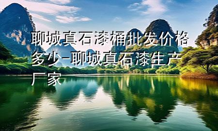 聊城真石漆桶批發(fā)價(jià)格多少-聊城真石漆生產(chǎn)廠家