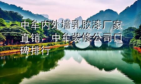 中牟內外墻乳膠漆廠家直銷，中牟裝修公司口碑排行