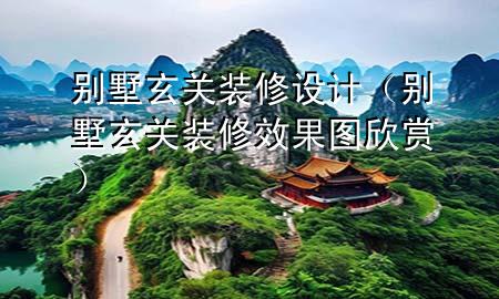 別墅玄關(guān)裝修設(shè)計(jì)（別墅玄關(guān)裝修效果圖欣賞）