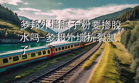 多邦外墻膩?zhàn)臃垡獡侥z水嗎-多邦外墻抗裂膩?zhàn)?>
             </div>
             <!--文章無圖的情況下插入一張圖片end-->
              
      <p>大家好，今天小編關(guān)注到一個比較有意思的話題，就是關(guān)于多邦外墻膩?zhàn)臃垡獡侥z水嗎的問題，于是小編就整理了1個相關(guān)介紹多邦外墻膩?zhàn)臃垡獡侥z水嗎的解答，讓我們一起看看吧。</p><ol type=