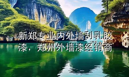 新鄭專業(yè)內(nèi)外墻刮乳膠漆，鄭州外墻漆經(jīng)銷商