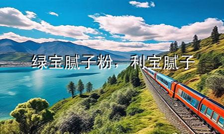 綠寶膩?zhàn)臃?，利寶膩?zhàn)?>
             </div>
             <!--文章無圖的情況下插入一張圖片end-->
              
      <p>大家好，今天小編關(guān)注到一個(gè)比較有意思的話題，就是關(guān)于綠寶膩?zhàn)臃鄣膯栴}，于是小編就整理了1個(gè)相關(guān)介紹綠寶膩?zhàn)臃鄣慕獯?，讓我們一起看看吧?/p><ol type=