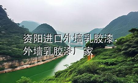 資陽進(jìn)口外墻乳膠漆，外墻乳膠漆廠家