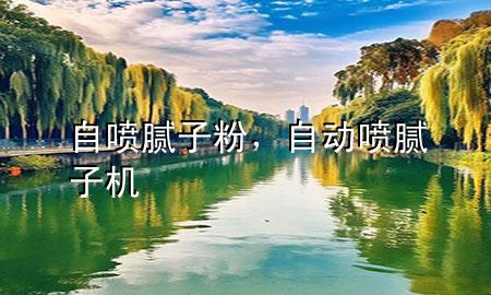 自噴膩子粉，自動噴膩子機(jī)