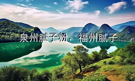 泉州膩?zhàn)臃?，福州膩?zhàn)?>
             </div>
             <!--文章無圖的情況下插入一張圖片end-->
              
      <p>大家好，今天小編關(guān)注到一個(gè)比較有意思的話題，就是關(guān)于泉州膩?zhàn)臃鄣膯栴}，于是小編就整理了1個(gè)相關(guān)介紹泉州膩?zhàn)臃鄣慕獯穑屛覀円黄鹂纯窗伞?/p><ol type=