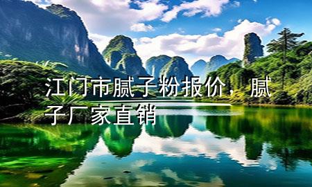 江門市膩?zhàn)臃蹐?bào)價(jià)，膩?zhàn)訌S家直銷