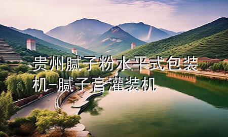 貴州膩子粉水平式包裝機-膩子膏灌裝機