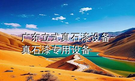 廣東立式真石漆設(shè)備-真石漆專用設(shè)備