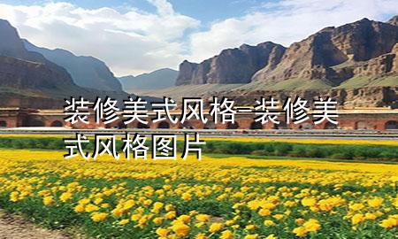 裝修美式風(fēng)格-裝修美式風(fēng)格圖片