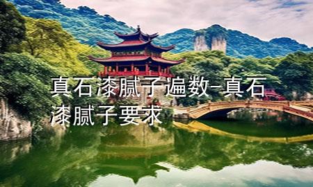 真石漆膩?zhàn)颖閿?shù)-真石漆膩?zhàn)右?>
             </div>
             <!--文章無圖的情況下插入一張圖片end-->
              
      <p>本篇文章給大家談?wù)務(wù)媸崮佔(zhàn)颖閿?shù)，以及真石漆膩?zhàn)右髮?yīng)的知識點(diǎn)，希望對各位有所幫助，不要忘了收***本站喔。
今天給各位分享真石漆膩?zhàn)颖閿?shù)的知識，其中也會對真石漆膩?zhàn)右筮M(jìn)行解釋，如果能碰巧解決***現(xiàn)在面臨的問題，別忘了關(guān)注本站，現(xiàn)在開始吧！</p><ol type=