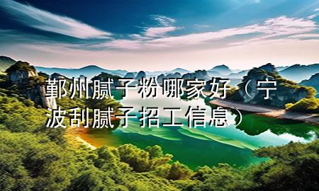 鄞州膩?zhàn)臃勰募液茫▽幉ü文佔(zhàn)诱泄ば畔ⅲ?>
             </div>
             <!--文章無圖的情況下插入一張圖片end-->
              
      <p>大家好，今天小編關(guān)注到一個(gè)比較有意思的話題，就是關(guān)于鄞州膩?zhàn)臃勰募液玫膯栴}，于是小編就整理了1個(gè)相關(guān)介紹鄞州膩?zhàn)臃勰募液玫慕獯穑屛覀円黄鹂纯窗伞?/p><ol type=