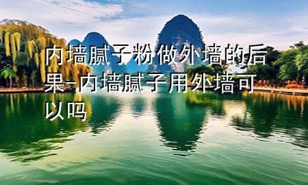 內(nèi)墻膩?zhàn)臃圩鐾鈮Φ暮蠊?內(nèi)墻膩?zhàn)佑猛鈮梢詥?>
             </div>
             <!--文章無圖的情況下插入一張圖片end-->
              
      <p>大家好，今天小編關(guān)注到一個比較有意思的話題，就是關(guān)于內(nèi)墻膩?zhàn)臃圩鐾鈮Φ暮蠊膯栴}，于是小編就整理了1個相關(guān)介紹內(nèi)墻膩?zhàn)臃圩鐾鈮Φ暮蠊慕獯穑屛覀円黄鹂纯窗伞?/p><ol type=